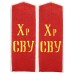 ПОГОНЫ воспитанников Суворовских военных училищ, обр. 1943 г.